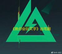 《就你会玩文字》凶宅翻新通关攻略