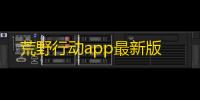 荒野行动app最新版